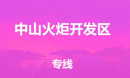石家庄到中山火炬开发区物流公司/石家庄到中山火炬开发区物流专线 石家庄到中山火炬开发区物流公司/石家庄到中山火炬开发区物流专线