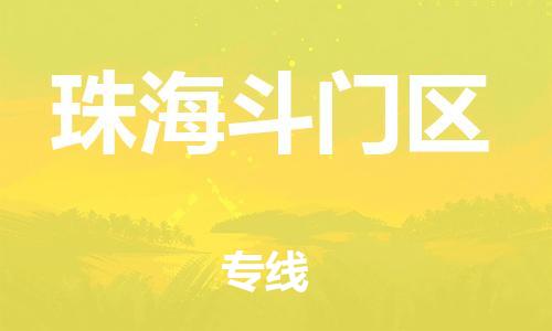 石家庄到珠海斗门区物流公司/石家庄到珠海斗门区物流专线