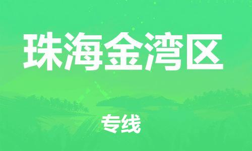 石家庄到珠海金湾区物流公司/石家庄到珠海金湾区物流专线