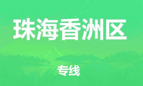 石家庄到珠海香洲区物流公司/石家庄到珠海香洲区物流专线