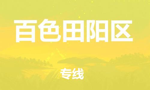 石家庄到百色田阳区物流公司/石家庄到百色田阳区物流专线