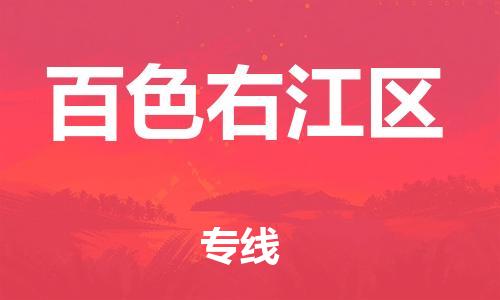 石家庄到百色右江区物流公司/石家庄到百色右江区物流专线