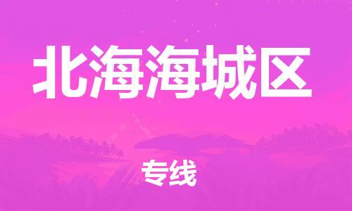 石家庄到北海海城区物流公司/石家庄到北海海城区物流专线