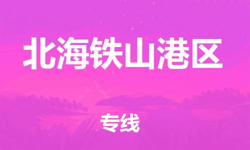 石家庄到北海铁山港区物流公司/石家庄到北海铁山港区物流专线