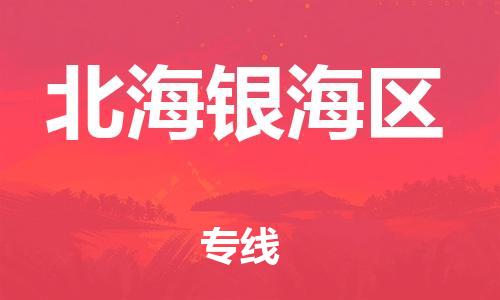 石家庄到北海银海区物流公司/石家庄到北海银海区物流专线