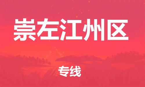 石家庄到崇左江州区物流公司/石家庄到崇左江州区物流专线