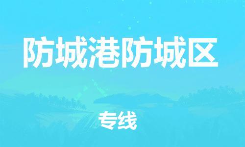 石家庄到防城港防城区物流公司/石家庄到防城港防城区物流专线