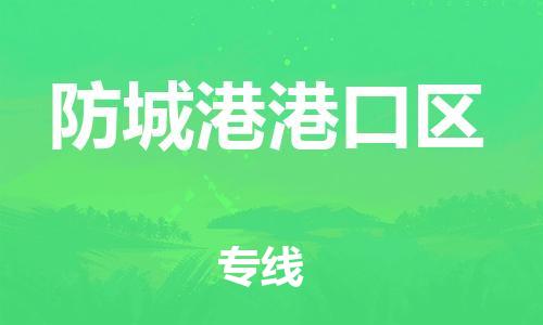 石家庄到防城港港口区物流公司/石家庄到防城港港口区物流专线