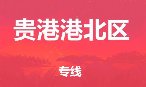 石家庄到贵港港北区物流公司/石家庄到贵港港北区物流专线
