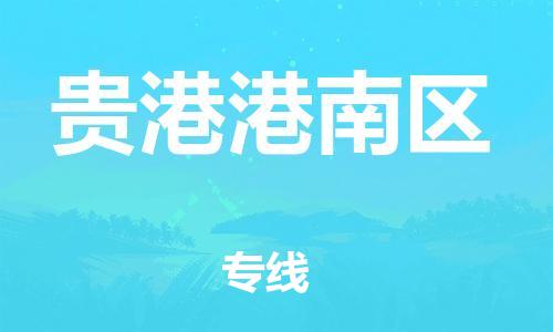 石家庄到贵港港南区物流公司/石家庄到贵港港南区物流专线