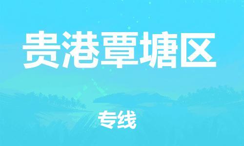 石家庄到贵港覃塘区物流公司/石家庄到贵港覃塘区物流专线 石家庄到贵港覃塘区物流公司/石家庄到贵港覃塘区物流专线