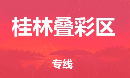 石家庄到桂林叠彩区物流公司/石家庄到桂林叠彩区物流专线