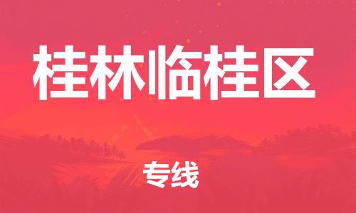 石家庄到桂林临桂区物流公司/石家庄到桂林临桂区物流专线 石家庄到桂林临桂区物流公司/石家庄到桂林临桂区物流专线