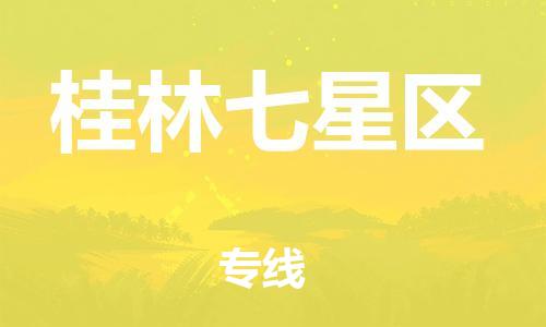 石家庄到桂林七星区物流公司/石家庄到桂林七星区物流专线 石家庄到桂林七星区物流公司/石家庄到桂林七星区物流专线