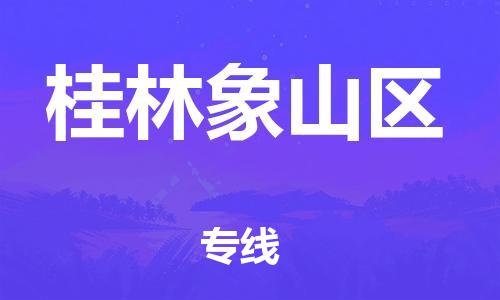 石家庄到桂林象山区物流公司/石家庄到桂林象山区物流专线
