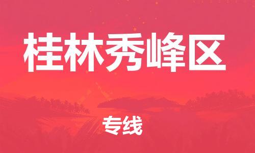 石家庄到桂林秀峰区物流公司/石家庄到桂林秀峰区物流专线