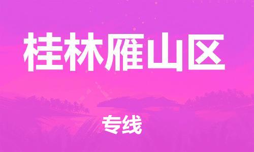 石家庄到桂林雁山区物流公司/石家庄到桂林雁山区物流专线