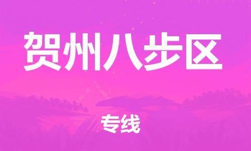 石家庄到贺州八步区物流公司/石家庄到贺州八步区物流专线