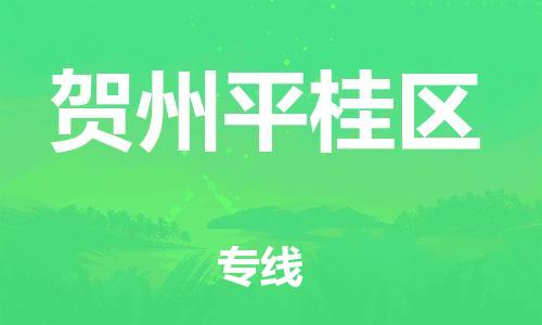 石家庄到贺州平桂区物流公司/石家庄到贺州平桂区物流专线
