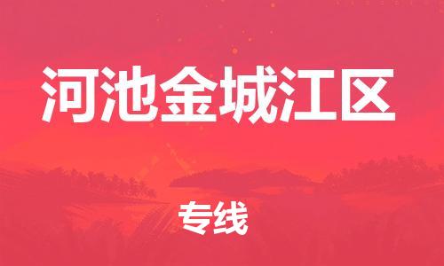 石家庄到河池金城江区物流公司/石家庄到河池金城江区物流专线