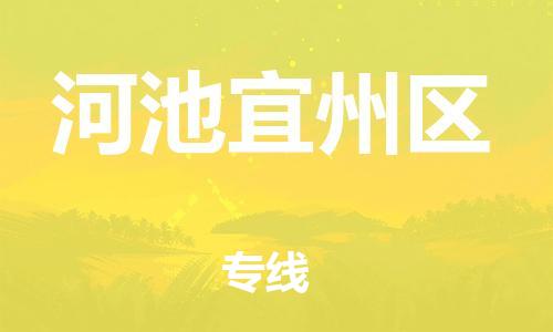 石家庄到河池宜州区物流公司/石家庄到河池宜州区物流专线