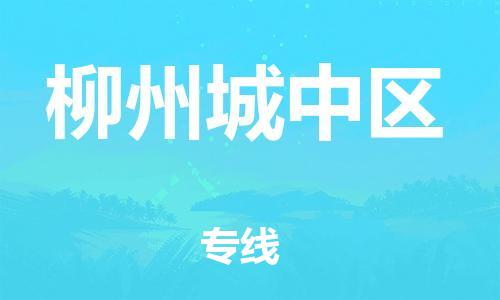 石家庄到柳州城中区物流公司/石家庄到柳州城中区物流专线