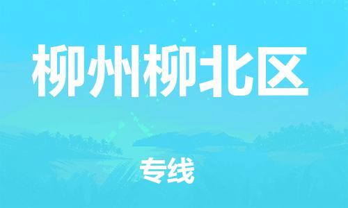 石家庄到柳州柳北区物流公司/石家庄到柳州柳北区物流专线 石家庄到柳州柳北区物流公司/石家庄到柳州柳北区物流专线