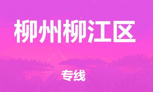 石家庄到柳州柳江区物流公司/石家庄到柳州柳江区物流专线