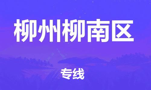 石家庄到柳州柳南区物流公司/石家庄到柳州柳南区物流专线