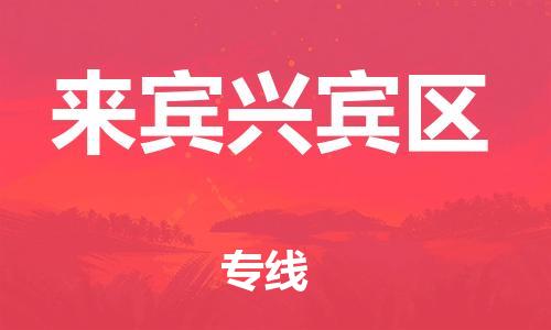 石家庄到来宾兴宾区物流公司/石家庄到来宾兴宾区物流专线