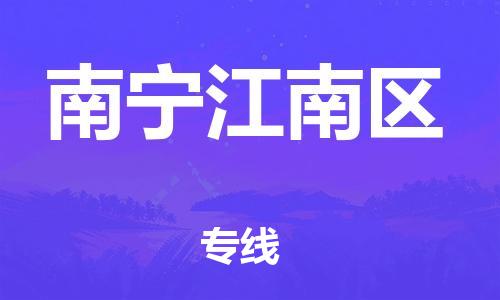 石家庄到南宁江南区物流公司/石家庄到南宁江南区物流专线
