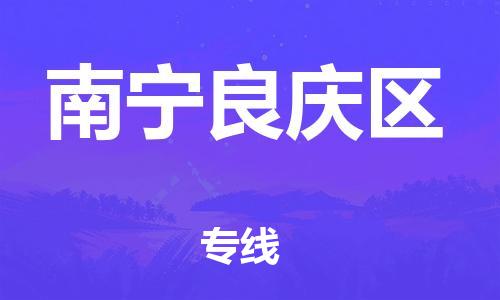 石家庄到南宁良庆区物流公司/石家庄到南宁良庆区物流专线
