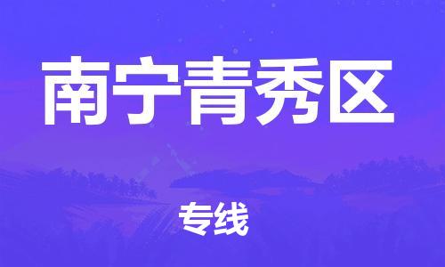 石家庄到南宁青秀区物流公司/石家庄到南宁青秀区物流专线