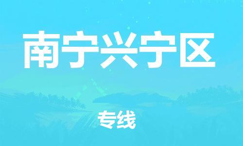 石家庄到南宁兴宁区物流公司/石家庄到南宁兴宁区物流专线