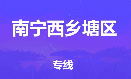 石家庄到南宁西乡塘区物流公司/石家庄到南宁西乡塘区物流专线