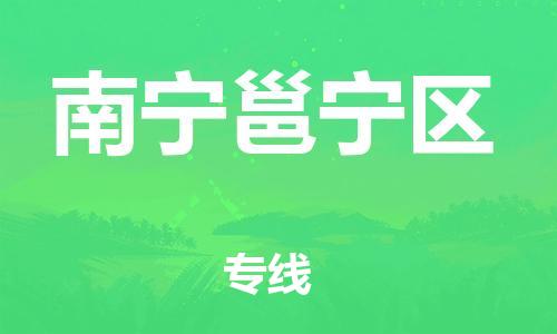 石家庄到南宁邕宁区物流公司/石家庄到南宁邕宁区物流专线