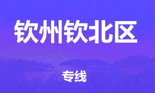 石家庄到钦州钦北区物流公司/石家庄到钦州钦北区物流专线