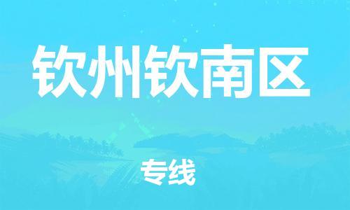 石家庄到钦州钦南区物流公司/石家庄到钦州钦南区物流专线
