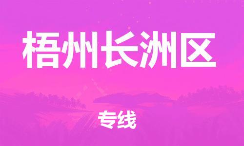 石家庄到梧州长洲区物流公司/石家庄到梧州长洲区物流专线