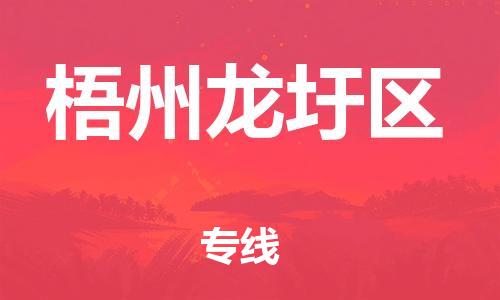 石家庄到梧州龙圩区物流公司/石家庄到梧州龙圩区物流专线