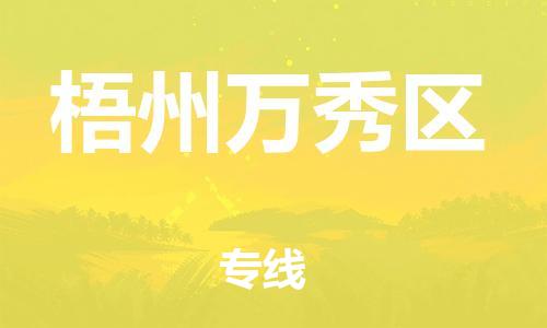 石家庄到梧州万秀区物流公司/石家庄到梧州万秀区物流专线