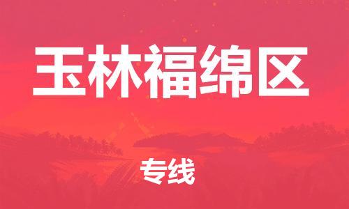 石家庄到玉林福绵区物流公司/石家庄到玉林福绵区物流专线