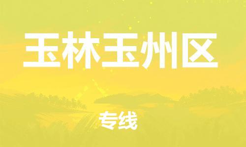石家庄到玉林玉州区物流公司/石家庄到玉林玉州区物流专线