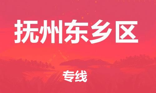 石家庄到抚州东乡区物流公司/石家庄到抚州东乡区物流专线