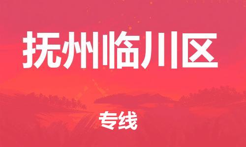 石家庄到抚州临川区物流公司/石家庄到抚州临川区物流专线