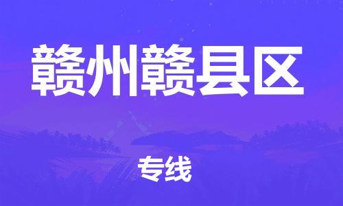 石家庄到赣州赣县区物流公司/石家庄到赣州赣县区物流专线