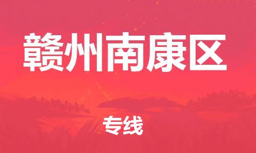 石家庄到赣州南康区物流公司/石家庄到赣州南康区物流专线