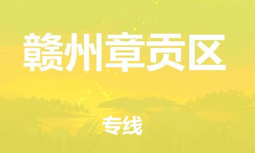 石家庄到赣州章贡区物流公司/石家庄到赣州章贡区物流专线