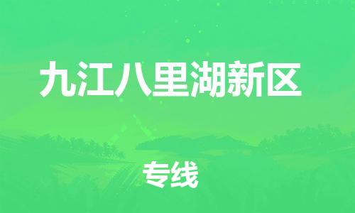 石家庄到九江八里湖新区物流公司/石家庄到九江八里湖新区物流专线