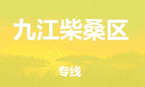 石家庄到九江柴桑区物流公司/石家庄到九江柴桑区物流专线
